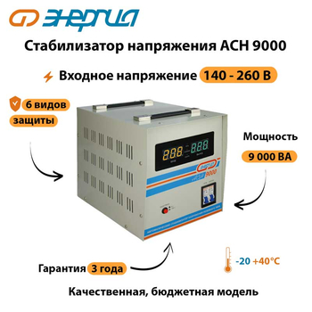 Однофазный стабилизатор напряжения Энергия АСН 9000 - Стабилизаторы напряжения - Однофазные стабилизаторы напряжения 220 Вольт - Энергия АСН - omvolt.ru